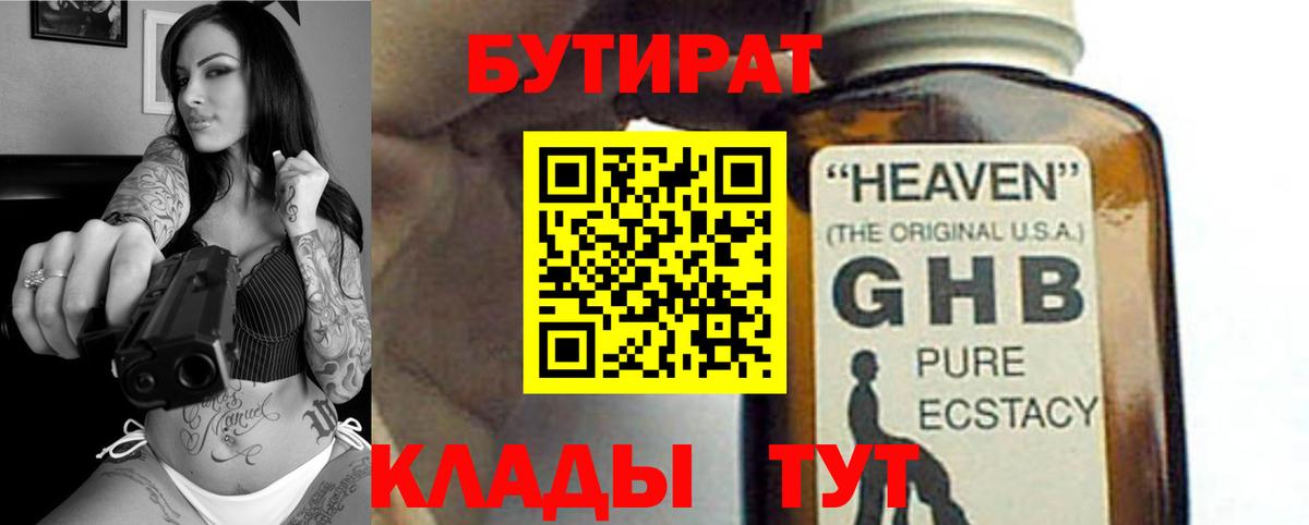 БУТИРАТ вода  Вход с VPN  Спасск-Дальний 