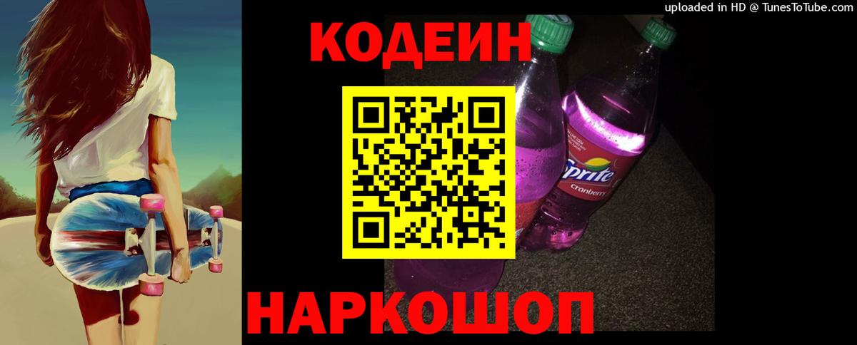 Спасск-Дальний  Кодеин напиток Lean (лин)  Вход с VPN  Кодеин Purple Drank 